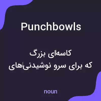 معنی punchbowls به فارسی معنی punchbowls به فارسی