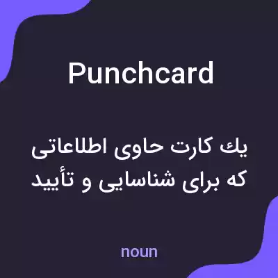 معنی punchcard به فارسی معنی punchcard به فارسی