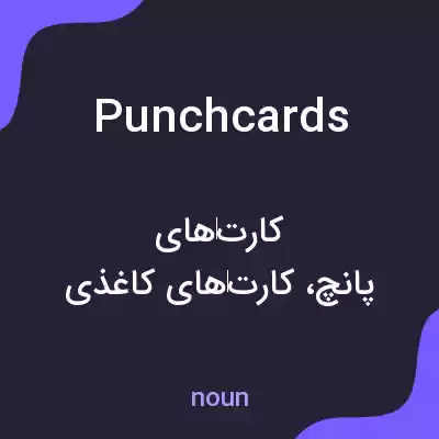 معنی punchcards به فارسی معنی punchcards به فارسی