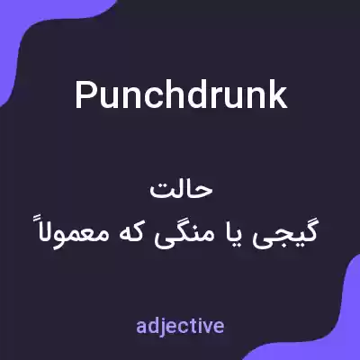معنی punchdrunk به فارسی معنی punchdrunk به فارسی