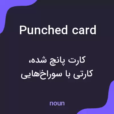 معنی punched card به فارسی معنی punched card به فارسی