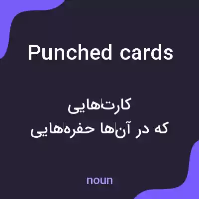 معنی punched cards به فارسی معنی punched cards به فارسی