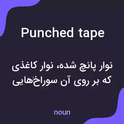 معنی punched tape به فارسی معنی punched tape به فارسی