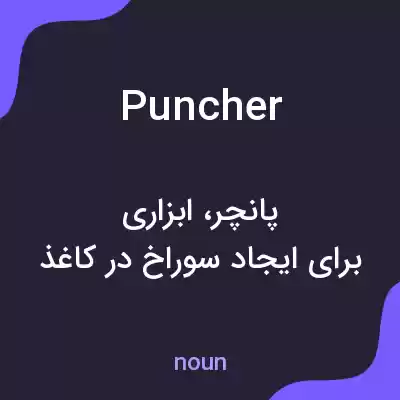 معنی puncher به فارسی معنی puncher به فارسی