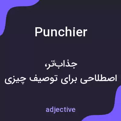 معنی punchier به فارسی معنی punchier به فارسی