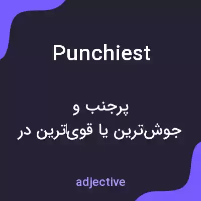 معنی punchiest به فارسی معنی punchiest به فارسی