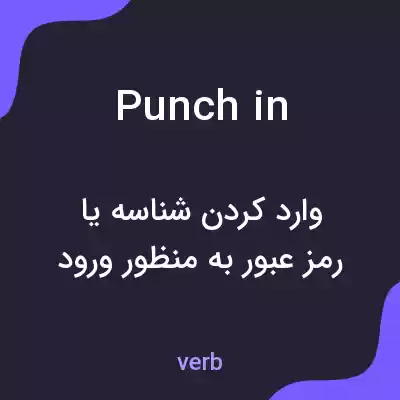 معنی punch in به فارسی معنی punch in به فارسی