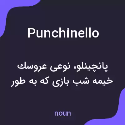معنی punchinello به فارسی معنی punchinello به فارسی