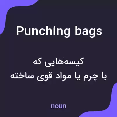 معنی punching bags به فارسی معنی punching bags به فارسی