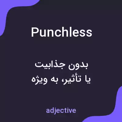 معنی punchless به فارسی معنی punchless به فارسی