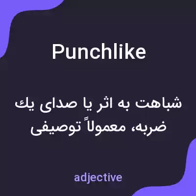 معنی punchlike به فارسی معنی punchlike به فارسی