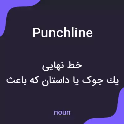 معنی punchline به فارسی معنی punchline به فارسی