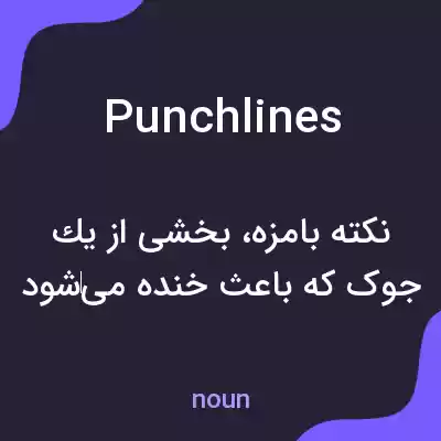 معنی punchlines به فارسی معنی punchlines به فارسی
