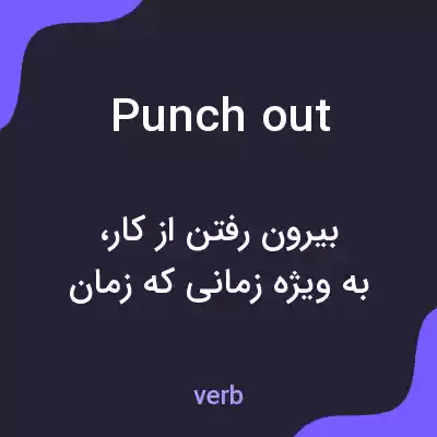 معنی punch out به فارسی معنی punch out به فارسی