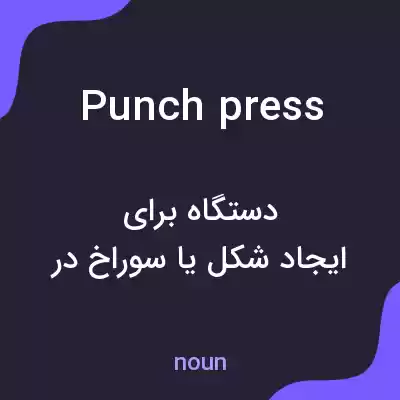 معنی punch press به فارسی معنی punch press به فارسی