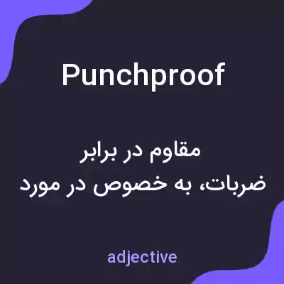 معنی punchproof به فارسی معنی punchproof به فارسی