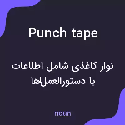 معنی punch tape به فارسی معنی punch tape به فارسی