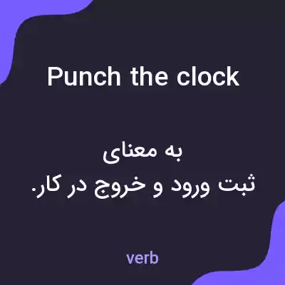 معنی punch the clock به فارسی معنی punch the clock به فارسی