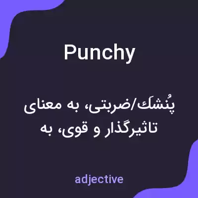 معنی punchy به فارسی معنی punchy به فارسی
