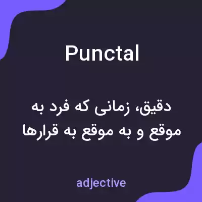 معنی punctal به فارسی معنی punctal به فارسی