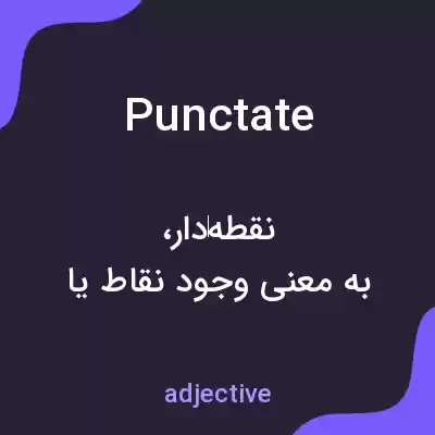 معنی punctate به فارسی معنی punctate به فارسی