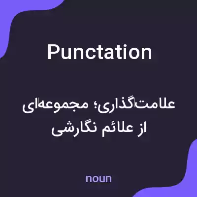 معنی punctation به فارسی معنی punctation به فارسی