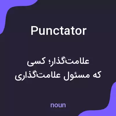 معنی punctator به فارسی معنی punctator به فارسی