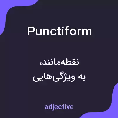 معنی punctiform به فارسی معنی punctiform به فارسی
