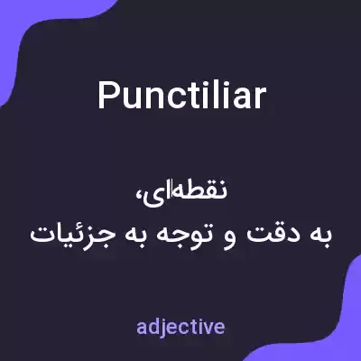معنی punctiliar به فارسی معنی punctiliar به فارسی