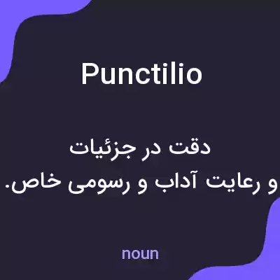 معنی punctilio به فارسی معنی punctilio به فارسی