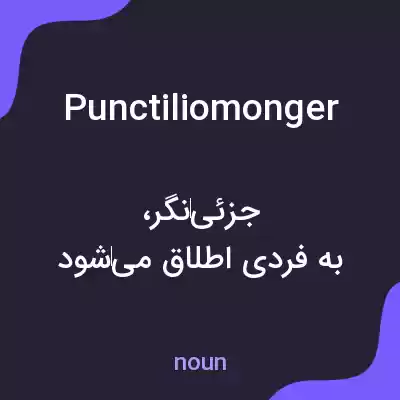 معنی punctiliomonger به فارسی معنی punctiliomonger به فارسی