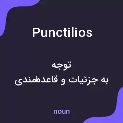 معنی punctilios به فارسی معنی punctilios به فارسی
