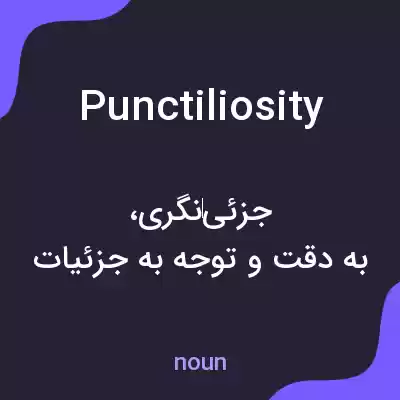 معنی punctiliosity به فارسی معنی punctiliosity به فارسی