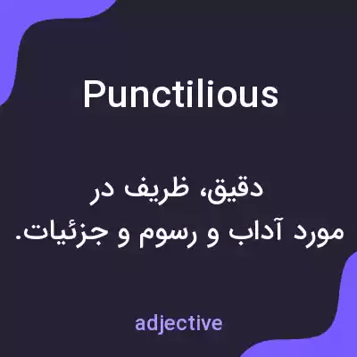 معنی punctilious به فارسی معنی punctilious به فارسی