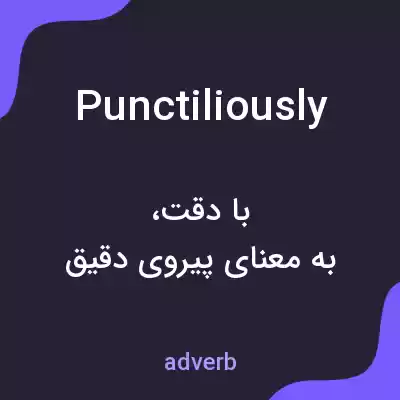 معنی punctiliously به فارسی معنی punctiliously به فارسی
