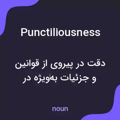 معنی punctiliousness به فارسی معنی punctiliousness به فارسی
