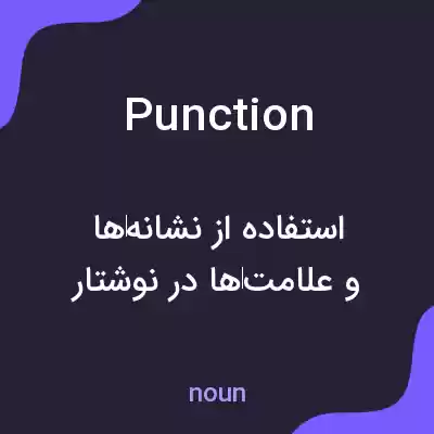 معنی punction به فارسی معنی punction به فارسی