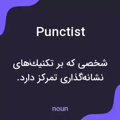 معنی punctist به فارسی معنی punctist به فارسی