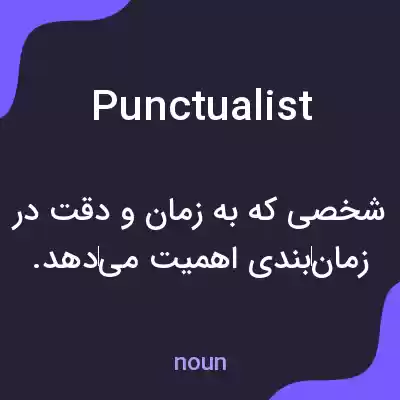 معنی punctualist به فارسی معنی punctualist به فارسی