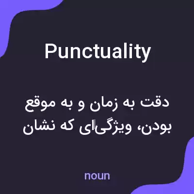 معنی punctuality به فارسی معنی punctuality به فارسی