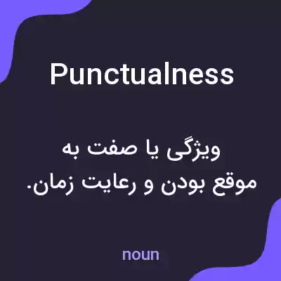 معنی punctualness به فارسی معنی punctualness به فارسی