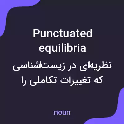 معنی punctuated equilibria به فارسی معنی punctuated equilibria به فارسی