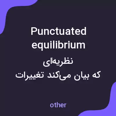 معنی punctuated equilibrium به فارسی معنی punctuated equilibrium به فارسی