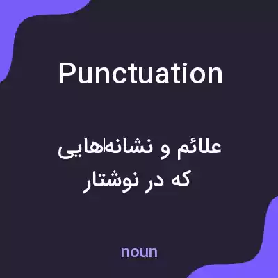 معنی punctuation به فارسی معنی punctuation به فارسی