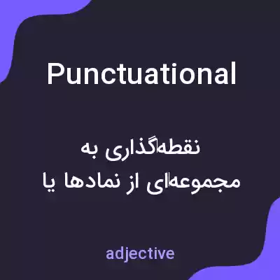 معنی punctuational به فارسی معنی punctuational به فارسی
