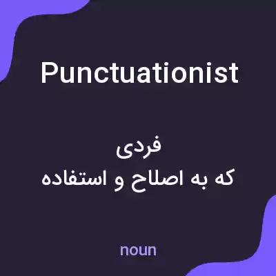 معنی punctuationist به فارسی معنی punctuationist به فارسی