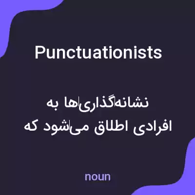 معنی punctuationists به فارسی معنی punctuationists به فارسی