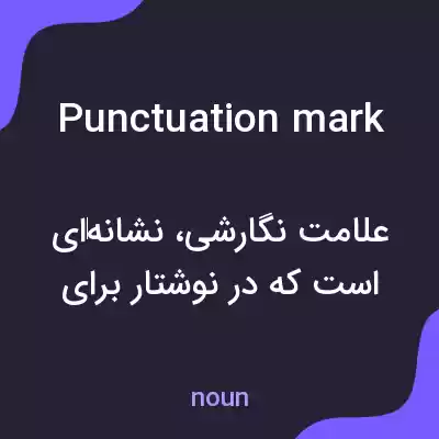 معنی punctuation mark به فارسی معنی punctuation mark به فارسی