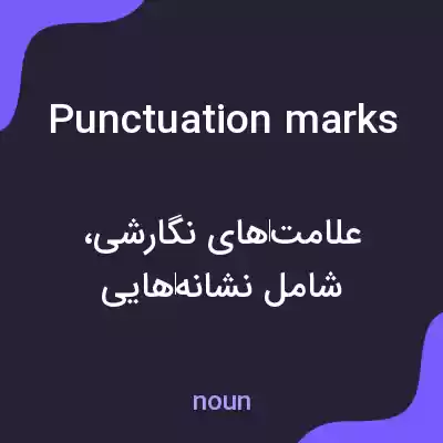 معنی punctuation marks به فارسی معنی punctuation marks به فارسی