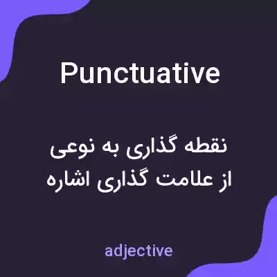 معنی punctuative به فارسی معنی punctuative به فارسی